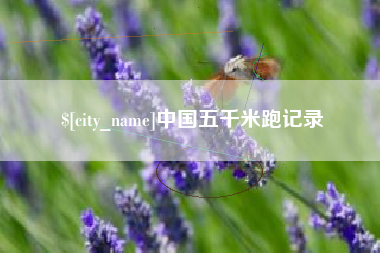 郓城中国五千米跑记录