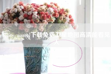 郓城下载免费卫星地图高清能看见人