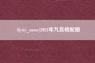 郓城2021年九宫格配图