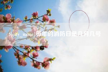 郓城每年的消防日是几月几号
