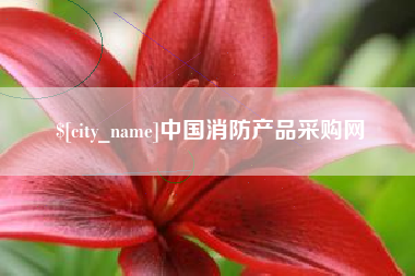 郓城中国消防产品采购网