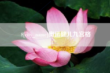 郓城奥运健儿九宫格