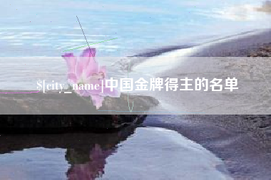 郓城中国金牌得主的名单