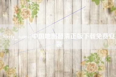 郓城中国地图超清正版下载免费安装