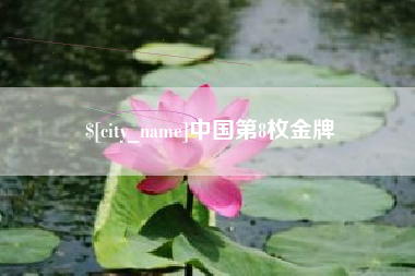 郓城中国第8枚金牌
