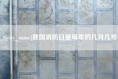 郓城我国消防日是每年的几月几号