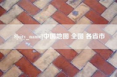 郓城中国地图 全图 各省市