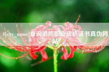 郓城查询消防职业资格证书真伪网站