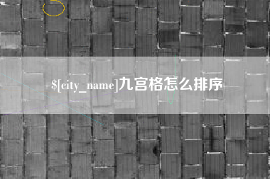 郓城九宫格怎么排序