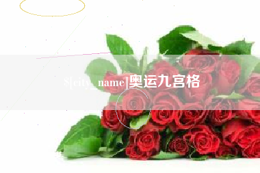 郓城奥运九宫格