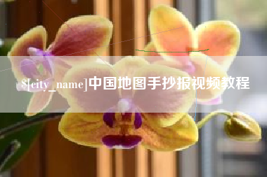 郓城中国地图手抄报视频教程