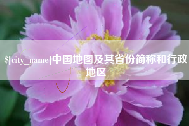 郓城中国地图及其省份简称和行政地区