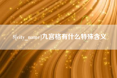郓城九宫格有什么特殊含义