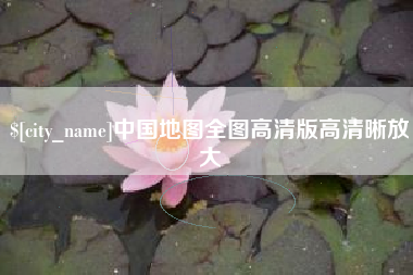 郓城中国地图全图高清版高清晰放大