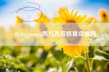 郓城西方九宫格算命准吗