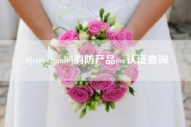郓城消防产品ccc认证查询