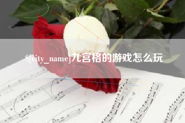 郓城九宫格的游戏怎么玩