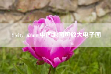 郓城中国地图可放大电子图