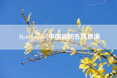 郓城中国消防在线查询