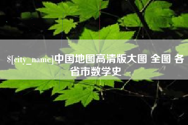 郓城中国地图高清版大图 全图 各省市数学史