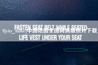 郓城中国地图全图高清版照片下载