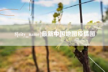 郓城最新中国地图疫情图