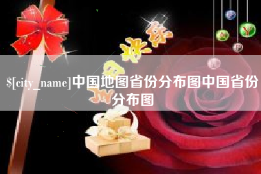 郓城中国地图省份分布图中国省份分布图