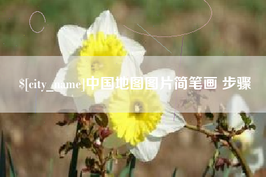 郓城中国地图图片简笔画 步骤