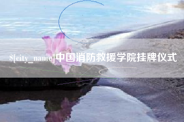 郓城中国消防救援学院挂牌仪式