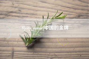 郓城中国的金牌