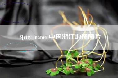 郓城中国浙江地图图片