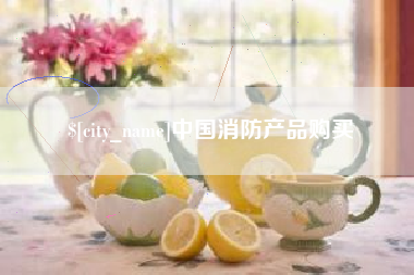 郓城中国消防产品购买