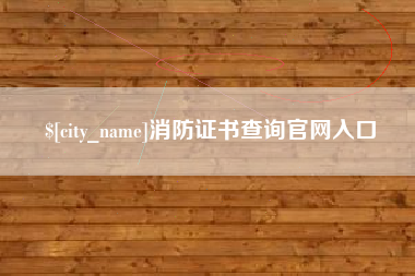 郓城消防证书查询官网入口