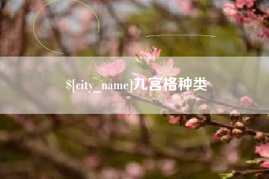 郓城九宫格种类