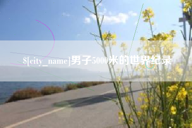 郓城男子5000米的世界纪录