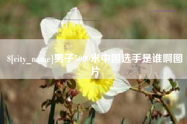 郓城男子5000米中国选手是谁啊图片