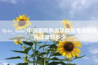 郓城中国消防救援学院报考分数线浙江录取多少