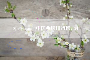郓城中国金牌排行榜2024