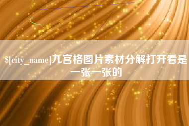 郓城九宫格图片素材分解打开看是一张一张的