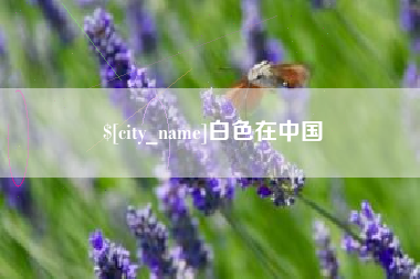 郓城白色在中国