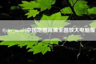 郓城中国地图高清全图放大电脑版
