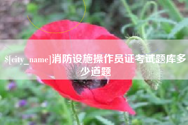 郓城消防设施操作员证考试题库多少道题
