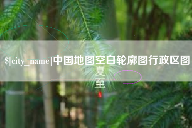 郓城中国地图空白轮廓图行政区图