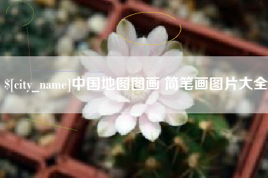郓城中国地图图画 简笔画图片大全