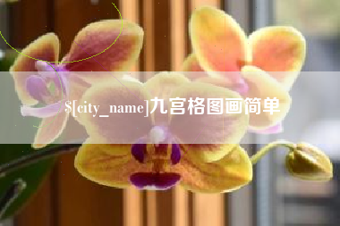 郓城九宫格图画简单