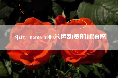 郓城5000米运动员的加油稿
