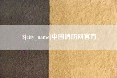 郓城中国消防网官方