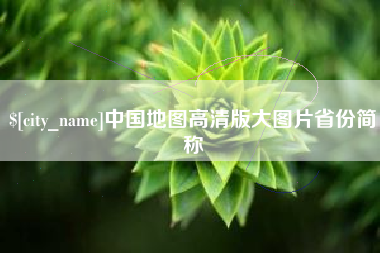 郓城中国地图高清版大图片省份简称
