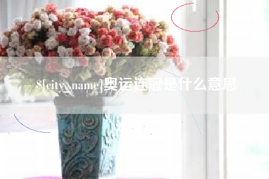 郓城奥运连冠是什么意思