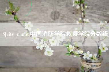 郓城中国消防学院救援学院分数线